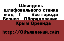 Шпиндель шлифовального станка мод. 3Г71. - Все города Бизнес » Оборудование   . Крым,Ореанда